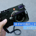 体型更小更轻薄 徕卡M10真机上手图赏_1