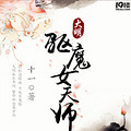 【日更】 《大明驱魔女天师》 古言/灵异/悬疑