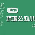 2017杭州公办小学排名，“幼升初”家长必看！