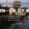 2017中国（杭州）钱塘创业潮·梦想小镇新零售CEO特训营第一季
