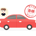 2017杭州市验车材料+内容+费用