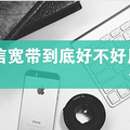 电信宽带到底好不好用，看看电信老用户们怎么说？_1