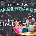 首批杭州市教育国际化示范校名单出炉，你的学校上榜了吗？
