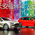福特发布全新中级车阵容 吹响新品攻势号角_5