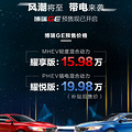GEʽԤ MHEVҫ15.98ԪPHEVҫð19.98Ԫ_0