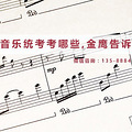 浙江音乐省统考/联考_2