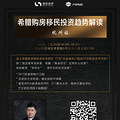 希腊购房移民投资说明会