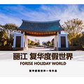 丽江 一个让心绪归巢的港湾_0