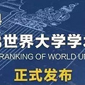 2018软科ARWU世界大学学术排名正式发布 TOP100美国占比近一半!_0