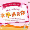 “HELLO BABY?幸孕遇见你”2018杭州第六届母婴嘉年华盛大来袭_1