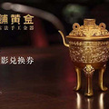 送电影票-新店开业-杭州万象城-B1老铺黄金LAOPU_1