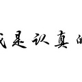 留学生本科无法毕业唯有拿到真正的学位证书才不枉费青春