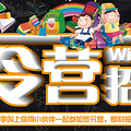 【精华帖】青少年（7-16岁）冬令营拓展方案-黄埔少年_0