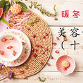 菡香美雅：美容课堂（十四）暖冬花茶