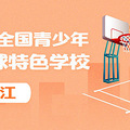 浙江101所学校入选全国篮球特色校！有你的母校吗？