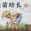 人教版小学二年级语文《揠苗助长》知识点——心田花开
