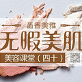 菡香美雅：美容课堂（40）无暇美肌