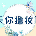 【打卡】今天你撸妆成功了吗？_3