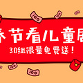 【福利】19楼邀你春节免费看儿童剧，90张门票送不停！_3