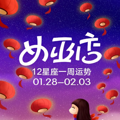 [闹闹女巫店]12星座一周运势 2019.1.28~2019.2.3