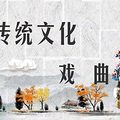 戏曲周里与大咖同台，这些孩子大呼过瘾_2