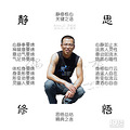 2019（111）太极之悟-208----【静思自言】-142_3