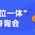 70余所高校参与！明天家门口的这场三位一体咨询会不容错过！_0
