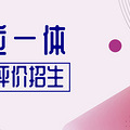 70余所高校参与！明天家门口的这场三位一体咨询会不容错过！_1