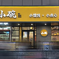 杭州许可餐饮设计2018年设计作品选辑——星怡猫&顾小碗_4
