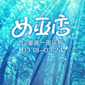 [Ů׵]12һ 2019.3.18~2019.3.24