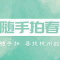 【活动】#随手拍春天#寻找杭州的春意_0