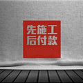 这些装修陷阱，专坑贪小便宜的人！看看你中招了没