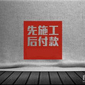 这些装修陷阱，专坑贪小便宜的人！看看你中招了没