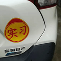 【精华帖】从选教练到拿驾照，互联网民工超详细学车记_0