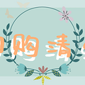【回购清单】这几款单品回购一万次都不嫌多！_0