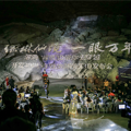 瑶琳仙境溶洞裸眼3D光影秀！网红必打卡！视觉盛宴邀你来！_0