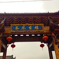烟雨畲乡地 石榴花开时—在凤凰古镇、周湖感受景宁风情_2