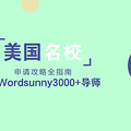 美国名校面试申请攻略