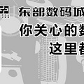 东部数码城小程序上线了！各种新品，售后服务一站式解决！_3