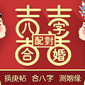 八字合婚：夫妻八字不合会发生哪些事情？/文：董易姗