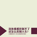 怎样做到减肥不反弹?