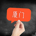 【暑期出游】+厦门—苦难之旅_0