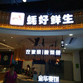 霸王餐——蚝好鲜生之吃了还想吃_0