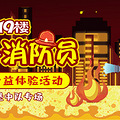 【公益活动】19楼“小小消防员” 消防职业体验_0