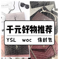 ǧԪ�ڵĴ��ư�����Щ YSL���ӽ� woc�ŷ��_0