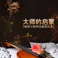 89元抢唯美小提琴专场音乐会原价168元门票，尽情享受经典曲目！
