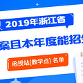 杭州29个！浙江公布本年度可招生的函授站