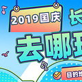 2019年十一长假，想好去哪儿了吗？