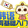 金华小语种培训哪里好|英日韩德法西留学工作学习辅导_0