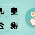 是真的吗 | 这些小儿检测项目，检测结果说明了什么？_5